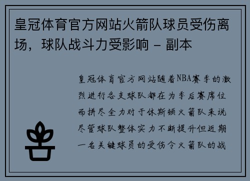 皇冠体育官方网站火箭队球员受伤离场，球队战斗力受影响 - 副本
