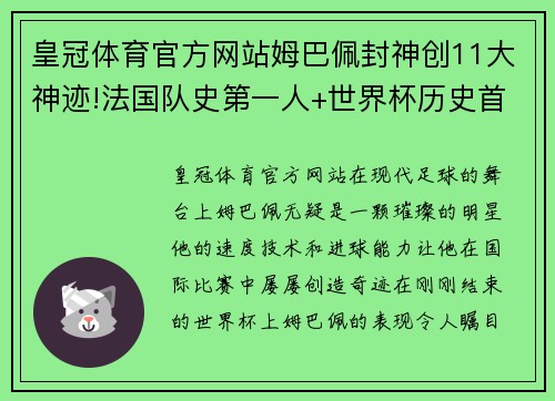皇冠体育官方网站姆巴佩封神创11大神迹!法国队史第一人+世界杯历史首人超越
