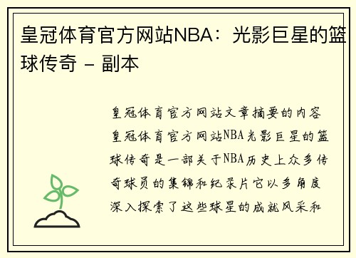 皇冠体育官方网站NBA：光影巨星的篮球传奇 - 副本