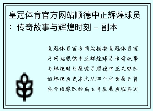 皇冠体育官方网站顺德中正辉煌球员：传奇故事与辉煌时刻 - 副本