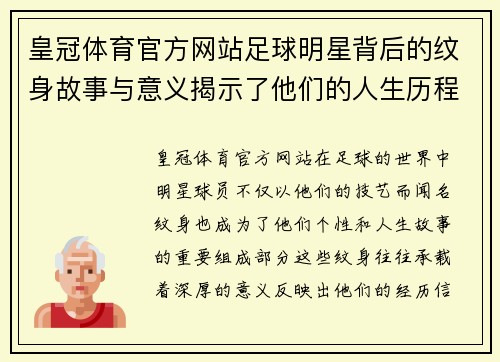 皇冠体育官方网站足球明星背后的纹身故事与意义揭示了他们的人生历程与追求 - 副本