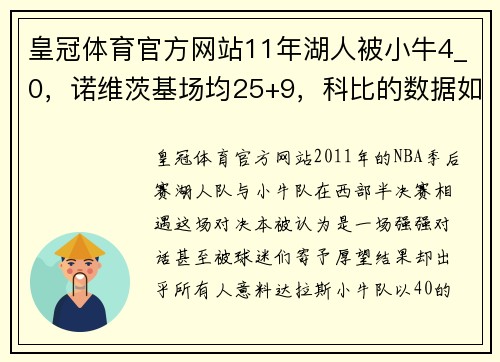 皇冠体育官方网站11年湖人被小牛4_0，诺维茨基场均25+9，科比的数据如何？ - 副本 - 副本