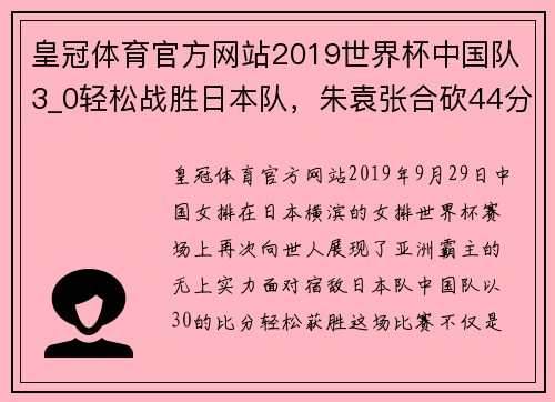 皇冠体育官方网站2019世界杯中国队3_0轻松战胜日本队，朱袁张合砍44分，爽了 - 副本