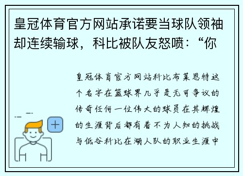 皇冠体育官方网站承诺要当球队领袖却连续输球，科比被队友怒喷：“你就是湖人总” - 副本