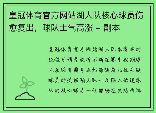 皇冠体育官方网站湖人队核心球员伤愈复出，球队士气高涨 - 副本