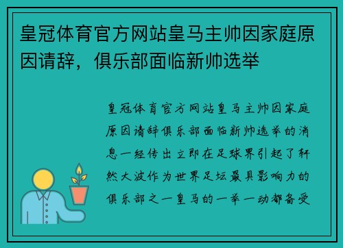 皇冠体育官方网站皇马主帅因家庭原因请辞，俱乐部面临新帅选举