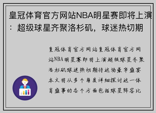 皇冠体育官方网站NBA明星赛即将上演：超级球星齐聚洛杉矶，球迷热切期待豪华盛宴