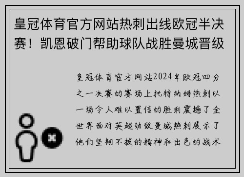 皇冠体育官方网站热刺出线欧冠半决赛！凯恩破门帮助球队战胜曼城晋级