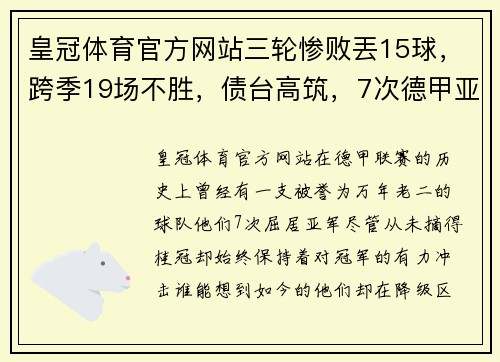皇冠体育官方网站三轮惨败丟15球，跨季19场不胜，债台高筑，7次德甲亚军成降级热门