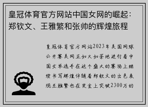 皇冠体育官方网站中国女网的崛起：郑钦文、王雅繁和张帅的辉煌旅程