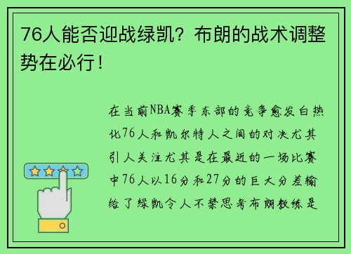 76人能否迎战绿凯？布朗的战术调整势在必行！