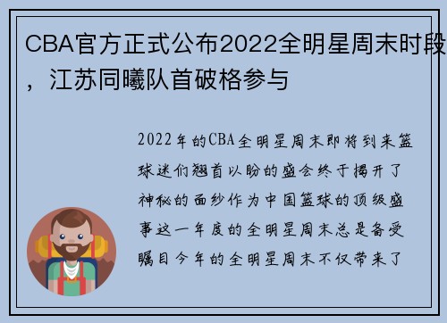 CBA官方正式公布2022全明星周末时段，江苏同曦队首破格参与