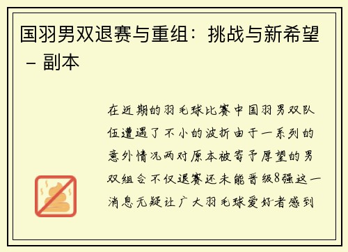国羽男双退赛与重组：挑战与新希望 - 副本
