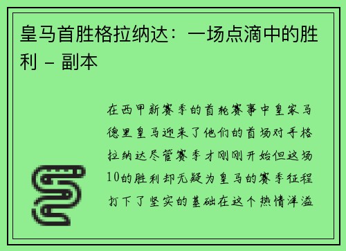 皇马首胜格拉纳达：一场点滴中的胜利 - 副本