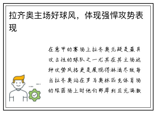 拉齐奥主场好球风，体现强悍攻势表现