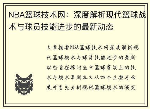 NBA篮球技术网：深度解析现代篮球战术与球员技能进步的最新动态