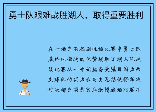 勇士队艰难战胜湖人，取得重要胜利