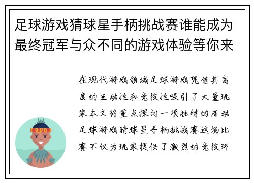 足球游戏猜球星手柄挑战赛谁能成为最终冠军与众不同的游戏体验等你来玩