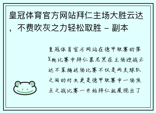 皇冠体育官方网站拜仁主场大胜云达，不费吹灰之力轻松取胜 - 副本