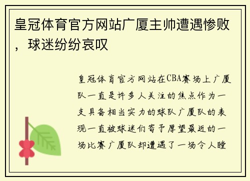 皇冠体育官方网站广厦主帅遭遇惨败，球迷纷纷哀叹