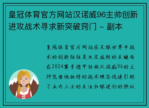 皇冠体育官方网站汉诺威96主帅创新进攻战术寻求新突破窍门 - 副本