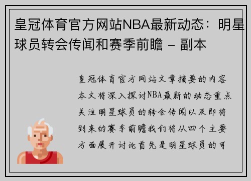 皇冠体育官方网站NBA最新动态：明星球员转会传闻和赛季前瞻 - 副本