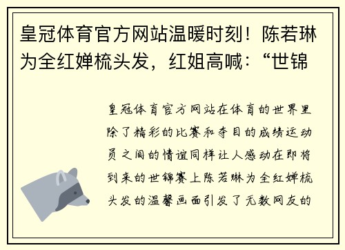 皇冠体育官方网站温暖时刻！陈若琳为全红婵梳头发，红姐高喊：“世锦赛夺双冠！”