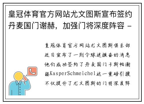 皇冠体育官方网站尤文图斯宣布签约丹麦国门谢赫，加强门将深度阵容 - 副本