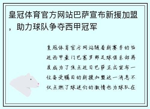 皇冠体育官方网站巴萨宣布新援加盟，助力球队争夺西甲冠军