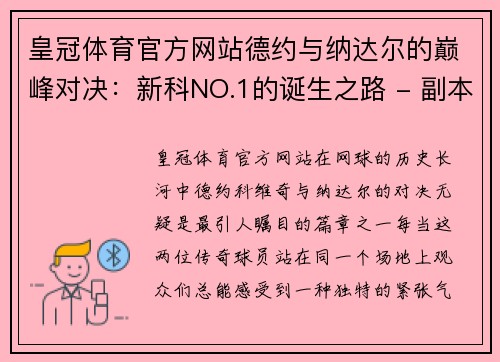 皇冠体育官方网站德约与纳达尔的巅峰对决：新科NO.1的诞生之路 - 副本