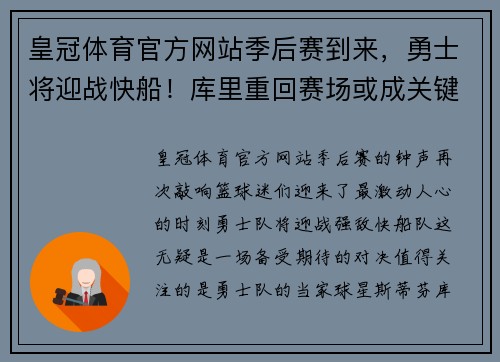 皇冠体育官方网站季后赛到来，勇士将迎战快船！库里重回赛场或成关键人物 - 副本