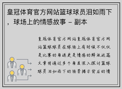 皇冠体育官方网站篮球球员泪如雨下，球场上的情感故事 - 副本