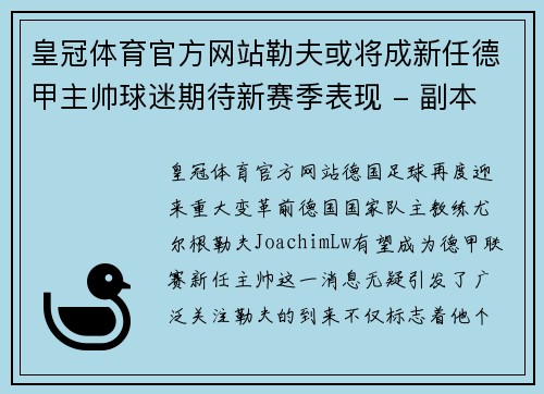 皇冠体育官方网站勒夫或将成新任德甲主帅球迷期待新赛季表现 - 副本