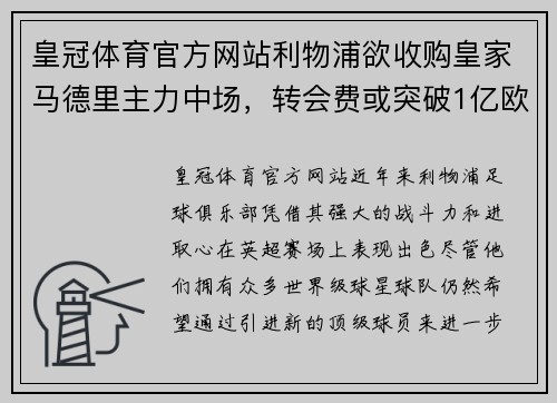 皇冠体育官方网站利物浦欲收购皇家马德里主力中场，转会费或突破1亿欧元