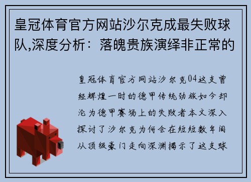 皇冠体育官方网站沙尔克成最失败球队,深度分析：落魄贵族演绎非正常的德甲比赛