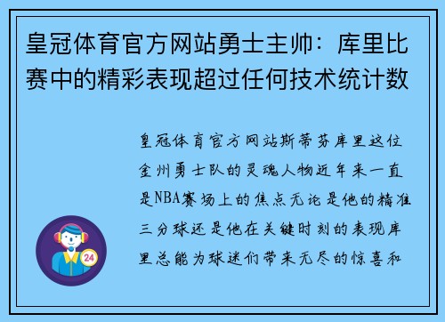 皇冠体育官方网站勇士主帅：库里比赛中的精彩表现超过任何技术统计数据 - 副本