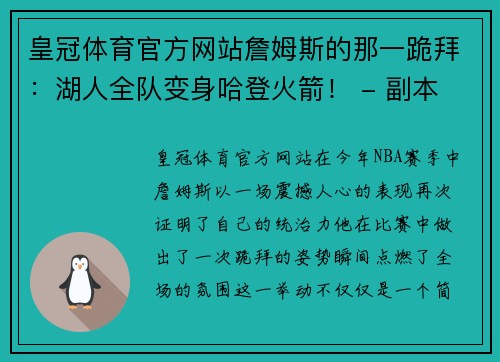 皇冠体育官方网站詹姆斯的那一跪拜：湖人全队变身哈登火箭！ - 副本