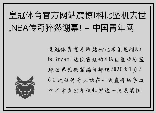 皇冠体育官方网站震惊!科比坠机去世,NBA传奇猝然谢幕! - 中国青年网