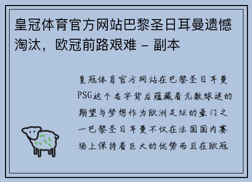 皇冠体育官方网站巴黎圣日耳曼遗憾淘汰，欧冠前路艰难 - 副本