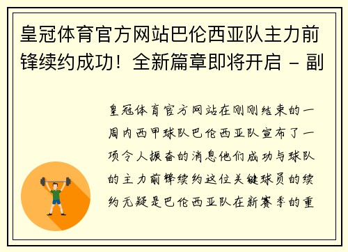 皇冠体育官方网站巴伦西亚队主力前锋续约成功！全新篇章即将开启 - 副本