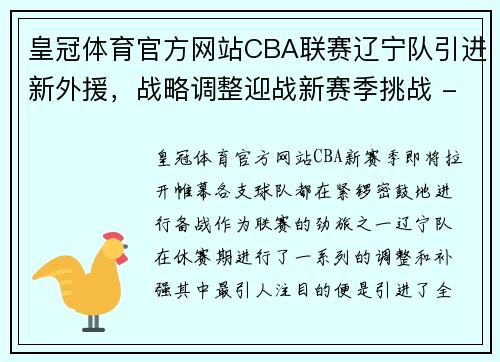 皇冠体育官方网站CBA联赛辽宁队引进新外援，战略调整迎战新赛季挑战 - 副本