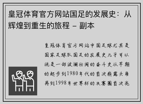 皇冠体育官方网站国足的发展史：从辉煌到重生的旅程 - 副本
