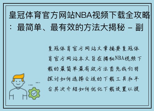 皇冠体育官方网站NBA视频下载全攻略：最简单、最有效的方法大揭秘 - 副本