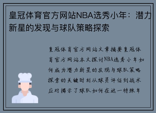 皇冠体育官方网站NBA选秀小年：潜力新星的发现与球队策略探索