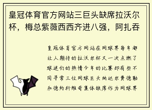皇冠体育官方网站三巨头缺席拉沃尔杯，梅总紫薇西西齐进八强，阿扎吞蛋出局