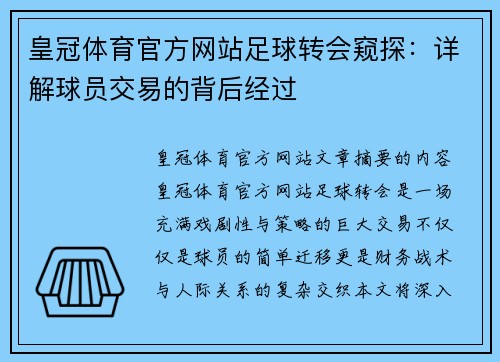 皇冠体育官方网站足球转会窥探：详解球员交易的背后经过
